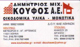 ΟΙΚΟΔΟΜΙΚΑ ΥΛΙΚΑ ΜΟΝΩΤΙΚΑ ΥΛΙΚΑ ΑΓΙΟΣ ΑΡΤΕΜΙΟΣ ΑΘΗΝΑ ΚΟΥΦΟΣ ΔΗΜΗΤΡΙΟΣ Α Ε